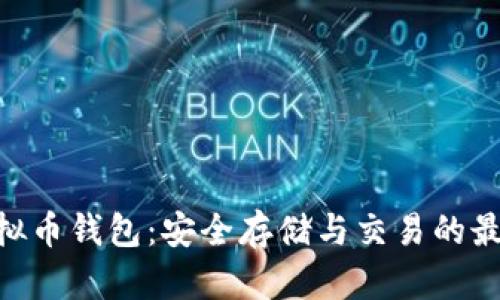 BCB虚拟币钱包：安全存储与交易的最佳选择