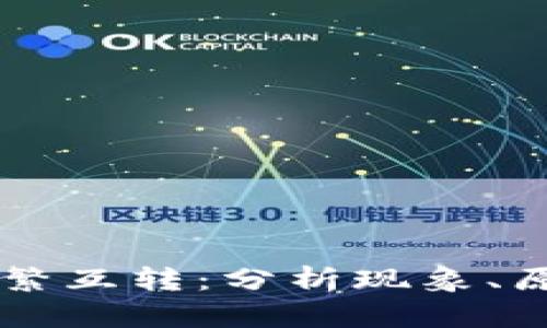 虚拟币频繁互转：分析现象、原因与对策