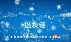 如何选择合适的虚拟币投