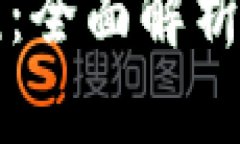 虚拟币逃税：全面解析及