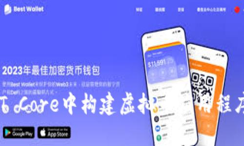 如何在.NET Core中构建虚拟币应用程序：完整指南