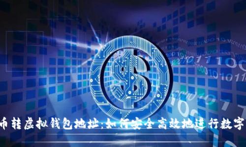 jiaoti聚币转虚拟钱包地址：如何安全高效地进行数字资产转移
