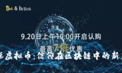 耶稣虚拟币：信仰在区块