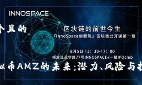 思考一个且的

:
探索虚拟币AMZ的未来：潜力、风险与投资策略
