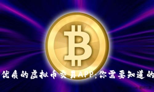 如何辨别优质的虚拟币交易APP：你需要知道的关键要素