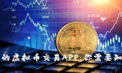 如何辨别优质的虚拟币交