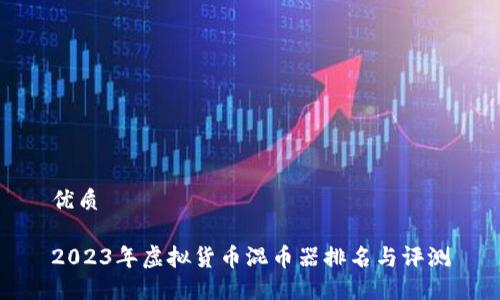 优质

2023年虚拟货币混币器排名与评测