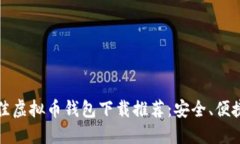 2023年最佳虚拟币钱包下载