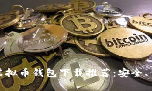 2023年最佳虚拟币钱包下载推荐：安全、便捷、用户友好