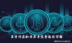 易币付虚拟币买币完整流