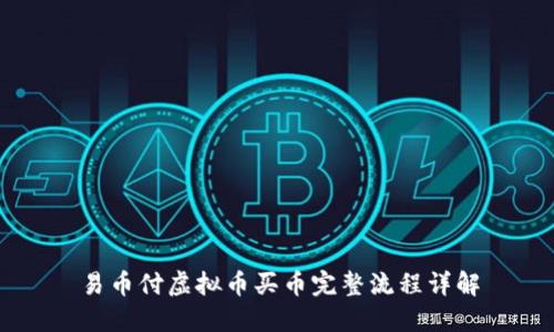 易币付虚拟币买币完整流程详解