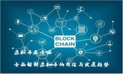 虚拟币是干嘛 全面解析虚