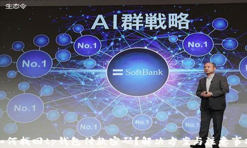 
如何找回tp钱包付款密码？解决方案与注意事项