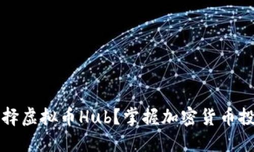 为什么选择虚拟币Hub？掌握加密货币投资的秘诀