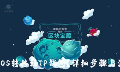   
如何将EOS转移到TP钱包？详细步骤与注意事项