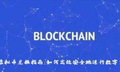 新加坡虚拟币兑换指南：