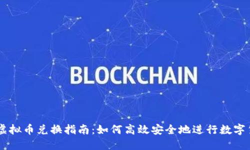 新加坡虚拟币兑换指南：如何高效安全地进行数字货币交易