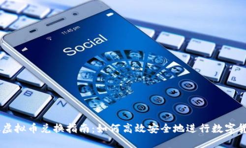 新加坡虚拟币兑换指南：如何高效安全地进行数字货币交易