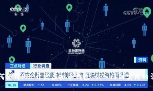 优质如何使用PHP开发虚拟币钱包：从入门到实践的详尽指南