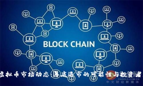2023年虚拟币市场动态：年底退市的可能性与投资者应对策略