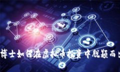 女博士如何在虚拟币投资