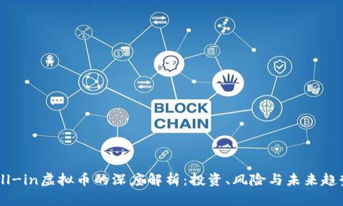 All-in虚拟币的深度解析：投资、风险与未来趋势
