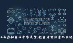 2024年虚拟货币牛市展望：
