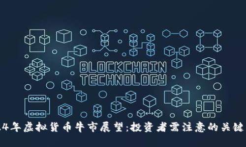 2024年虚拟货币牛市展望：投资者需注意的关键因素