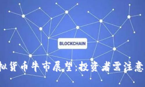 2024年虚拟货币牛市展望：投资者需注意的关键因素