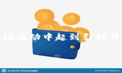 情况说明在加密货币市场