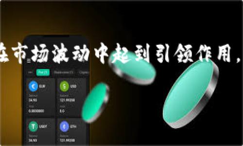 情况说明

在加密货币市场中，提到“龙头币”，通常是指市值巨大、影响力广泛的数字货币。这些货币往往在市场波动中起到引领作用，也是投资者关注的重点。我们将详细探讨龙头币的基本特征、市场动态以及常见的龙头币种类。

虚拟币龙头币有哪些？全面解析及投资建议