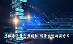 虚拟币表情包大揭秘：创