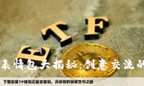 虚拟币表情包大揭秘：创意交流的新方式