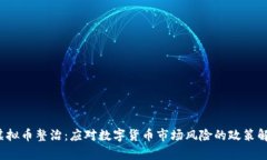  虚拟币整治：应对数字货
