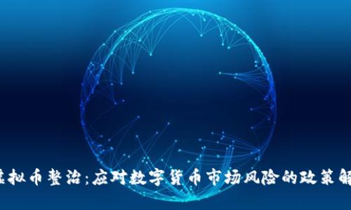  虚拟币整治：应对数字货币市场风险的政策解析