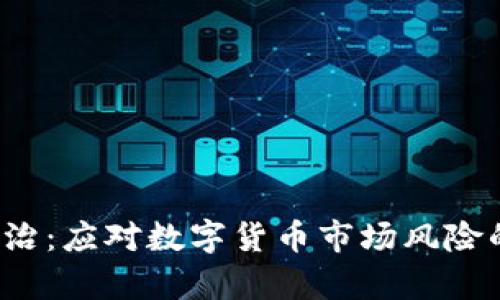  虚拟币整治：应对数字货币市场风险的政策解析