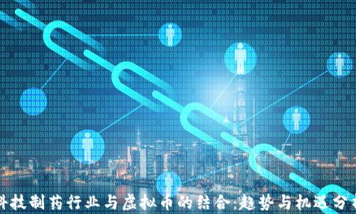 
科技制药行业与虚拟币的结合：趋势与机遇分析