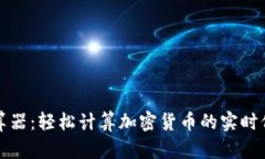 虚拟币计算器：轻松计算