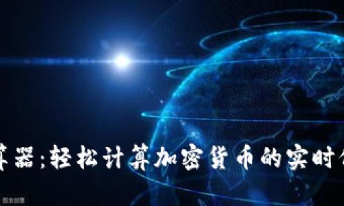 虚拟币计算器：轻松计算加密货币的实时价值与转换