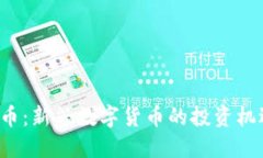 FTO虚拟币：新兴数字货币
