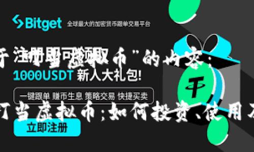 以下是关于“叮当虚拟币”的内容：

深入探讨叮当虚拟币：如何投资、使用及未来趋势
