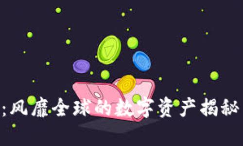 虚拟币PCS：风靡全球的数字资产揭秘与投资指南