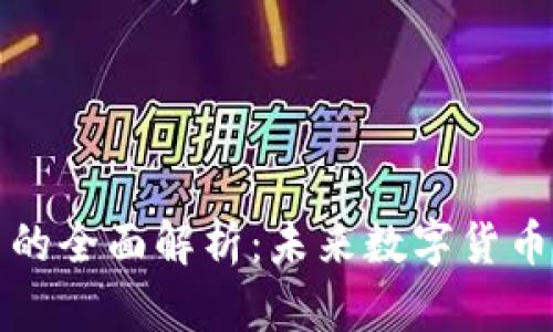 索尼虚拟币的全面解析：未来数字货币的发展趋势