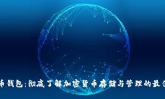 虚拟币钱包：彻底了解加