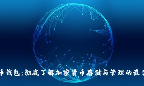 虚拟币钱包：彻底了解加密货币存储与管理的最佳选择