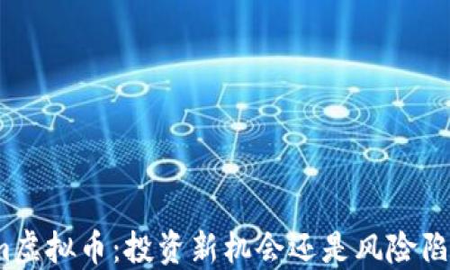 
zzm虚拟币：投资新机会还是风险陷阱？