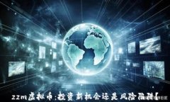 zzm虚拟币：投资新机会还