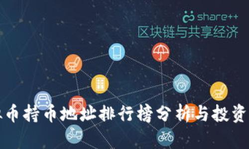 虚拟币持币地址排行榜分析与投资策略