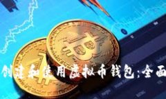 如何创建和使用虚拟币钱