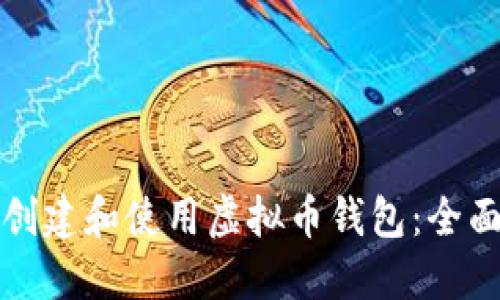 如何创建和使用虚拟币钱包：全面指南